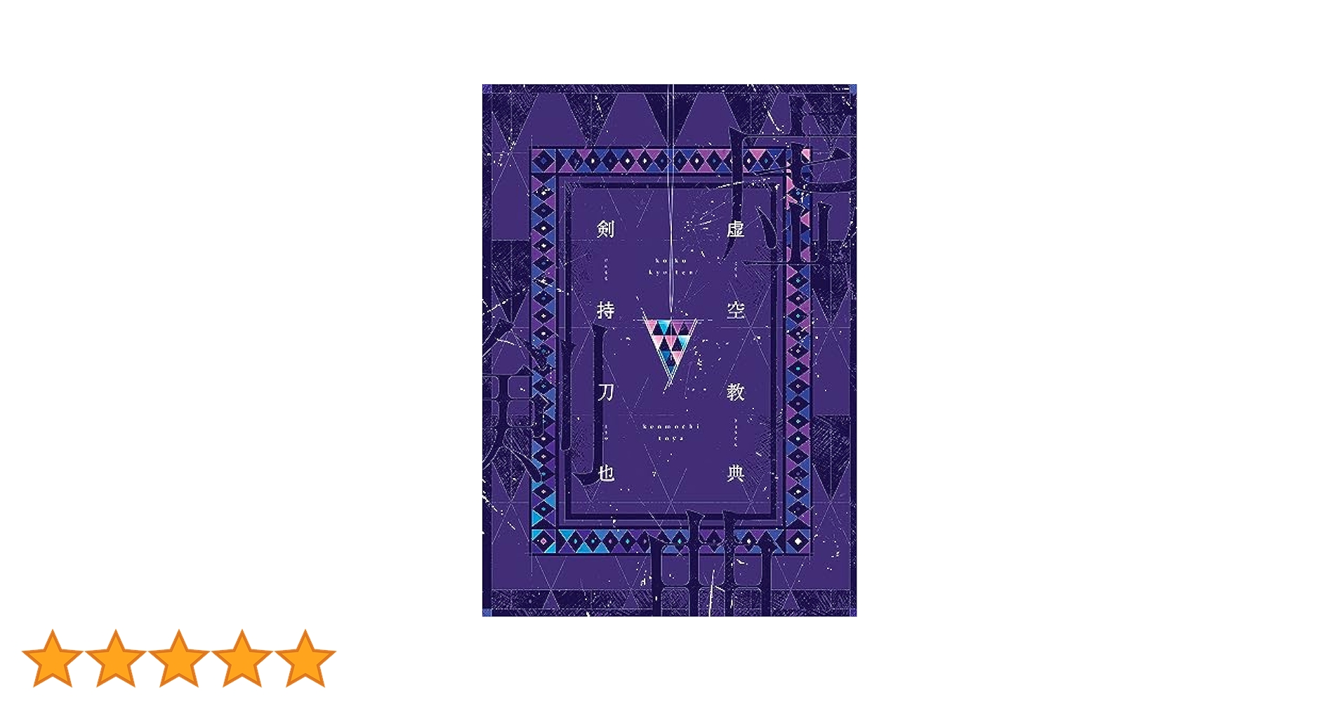 Amazon.co.jp: 虚空教典 eBook : 剣持刀也: 本